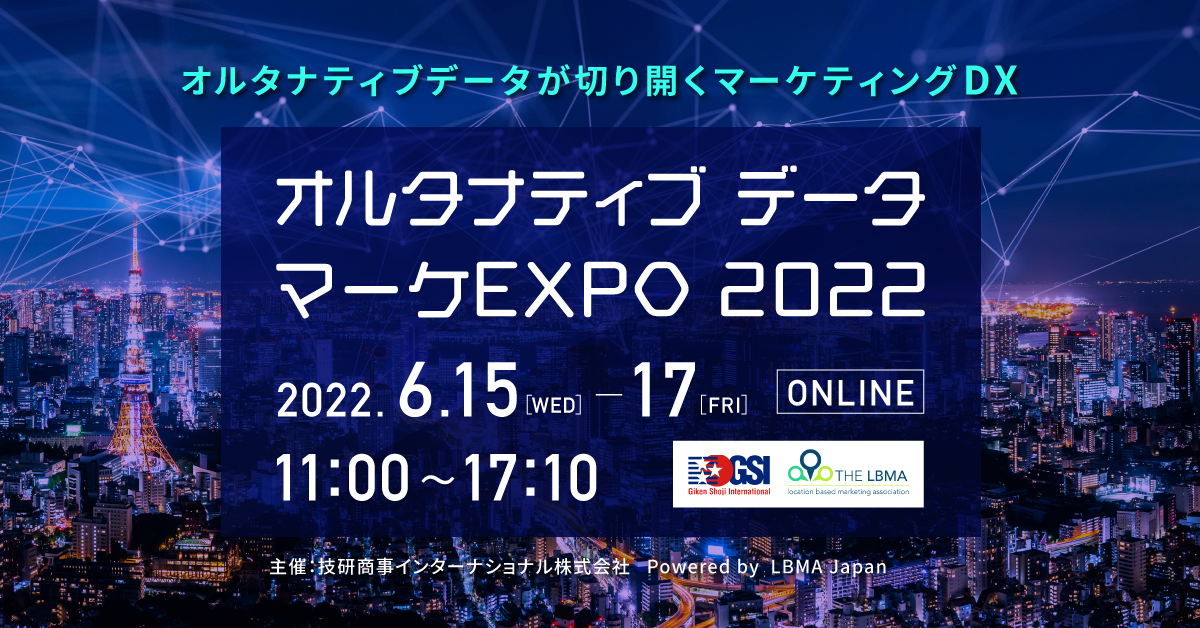 オルタナティブデータマーケ EXPO 2022