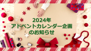 2024年アドベントカレンダー企画開始