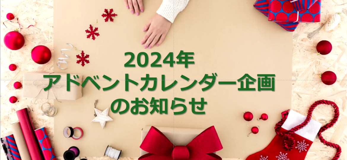 2024年アドベントカレンダー企画開始