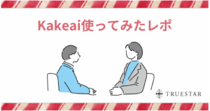 Kakeai使ってみたレポ