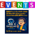 eyecatch_event_snowflakewest